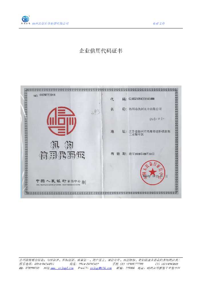 左贡县企业信用代码证书